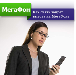Per disabilitare il blocco delle chiamate su MegaFon, è necessario sostituire il primo asterisco con il simbolo della sterlina